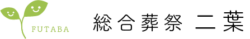 総合葬祭二葉