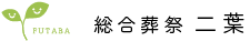 総合葬祭二葉